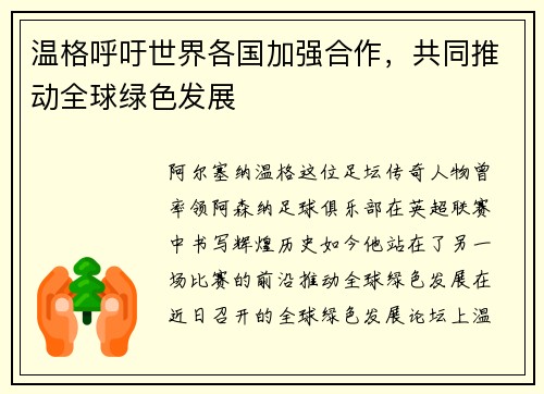 温格呼吁世界各国加强合作，共同推动全球绿色发展