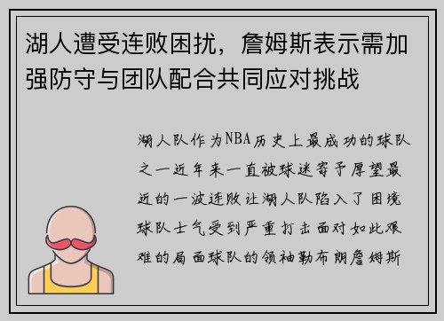 湖人遭受连败困扰，詹姆斯表示需加强防守与团队配合共同应对挑战