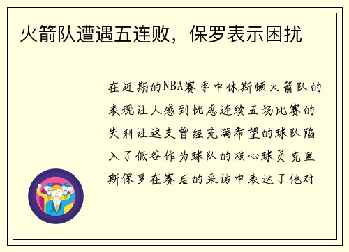 火箭队遭遇五连败，保罗表示困扰