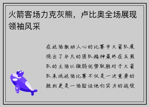 火箭客场力克灰熊，卢比奥全场展现领袖风采