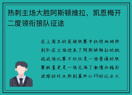 热刺主场大胜阿斯顿维拉，凯恩梅开二度领衔狼队征途