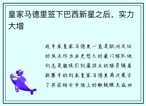 皇家马德里签下巴西新星之后，实力大增