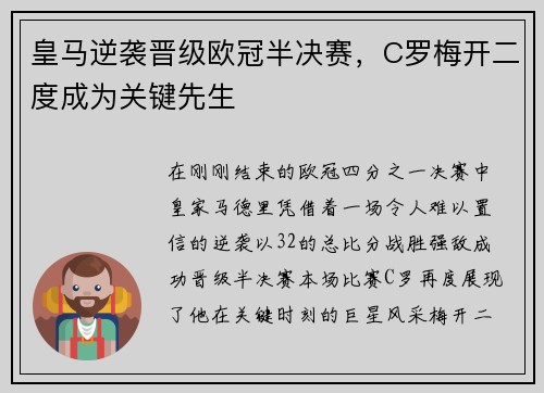 皇马逆袭晋级欧冠半决赛，C罗梅开二度成为关键先生