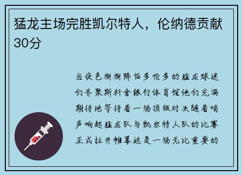 猛龙主场完胜凯尔特人，伦纳德贡献30分