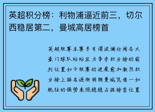 英超积分榜：利物浦逼近前三，切尔西稳居第二，曼城高居榜首