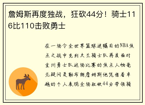 詹姆斯再度独战，狂砍44分！骑士116比110击败勇士