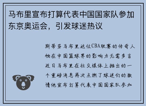 马布里宣布打算代表中国国家队参加东京奥运会，引发球迷热议