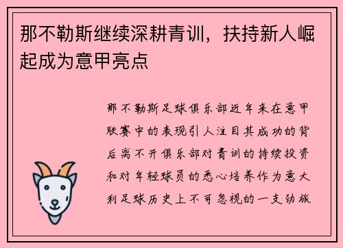 那不勒斯继续深耕青训，扶持新人崛起成为意甲亮点