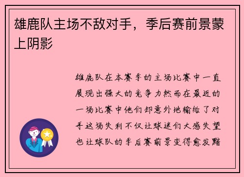 雄鹿队主场不敌对手，季后赛前景蒙上阴影