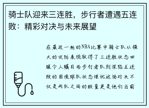 骑士队迎来三连胜，步行者遭遇五连败：精彩对决与未来展望