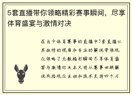 5套直播带你领略精彩赛事瞬间，尽享体育盛宴与激情对决