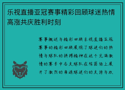 乐视直播亚冠赛事精彩回顾球迷热情高涨共庆胜利时刻