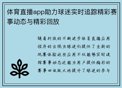 体育直播app助力球迷实时追踪精彩赛事动态与精彩回放