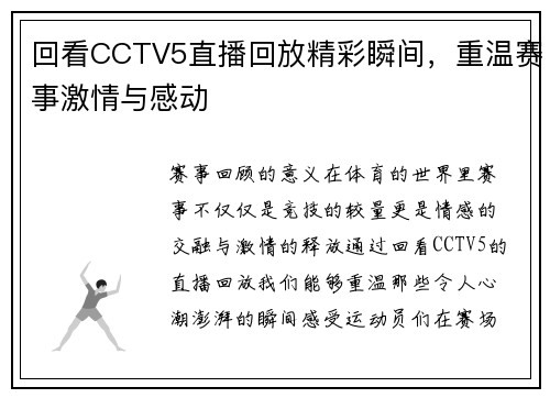 回看CCTV5直播回放精彩瞬间，重温赛事激情与感动