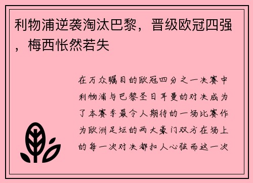 利物浦逆袭淘汰巴黎，晋级欧冠四强，梅西怅然若失