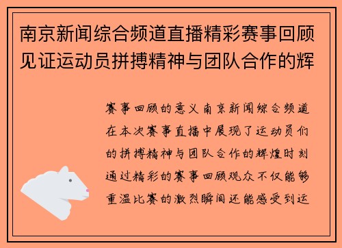南京新闻综合频道直播精彩赛事回顾见证运动员拼搏精神与团队合作的辉煌时刻