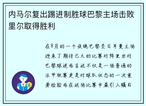 内马尔复出踢进制胜球巴黎主场击败里尔取得胜利