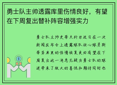 勇士队主帅透露库里伤情良好，有望在下周复出替补阵容增强实力