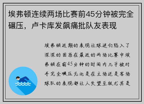 埃弗顿连续两场比赛前45分钟被完全碾压，卢卡库发飙痛批队友表现