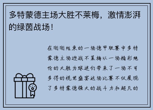 多特蒙德主场大胜不莱梅，激情澎湃的绿茵战场！