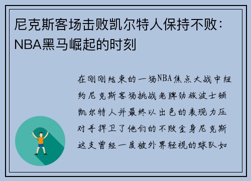 尼克斯客场击败凯尔特人保持不败：NBA黑马崛起的时刻