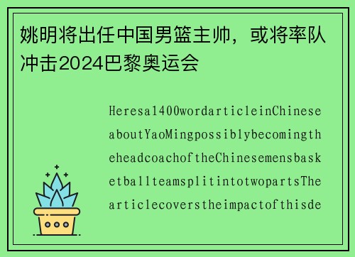 姚明将出任中国男篮主帅，或将率队冲击2024巴黎奥运会