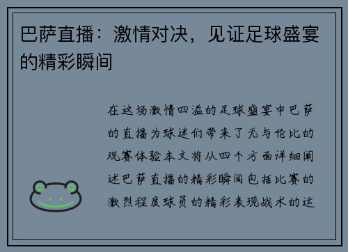 巴萨直播：激情对决，见证足球盛宴的精彩瞬间