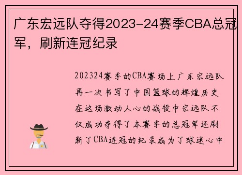 广东宏远队夺得2023-24赛季CBA总冠军，刷新连冠纪录