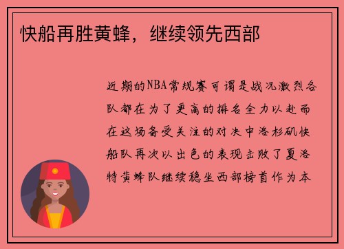快船再胜黄蜂，继续领先西部