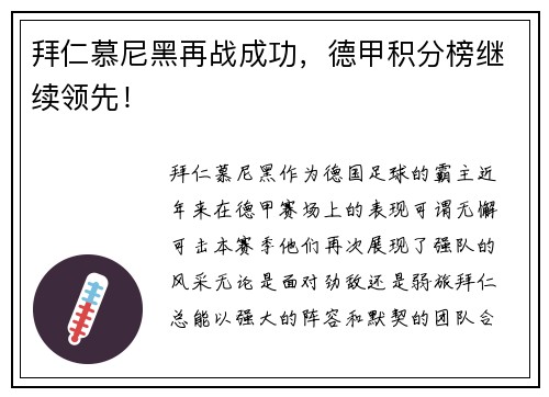 拜仁慕尼黑再战成功，德甲积分榜继续领先！