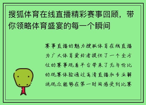 搜狐体育在线直播精彩赛事回顾，带你领略体育盛宴的每一个瞬间
