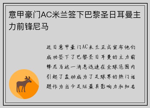 意甲豪门AC米兰签下巴黎圣日耳曼主力前锋尼马
