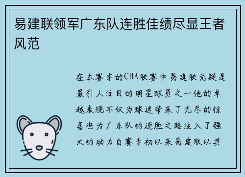 易建联领军广东队连胜佳绩尽显王者风范