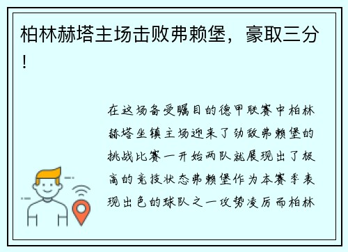 柏林赫塔主场击败弗赖堡，豪取三分！