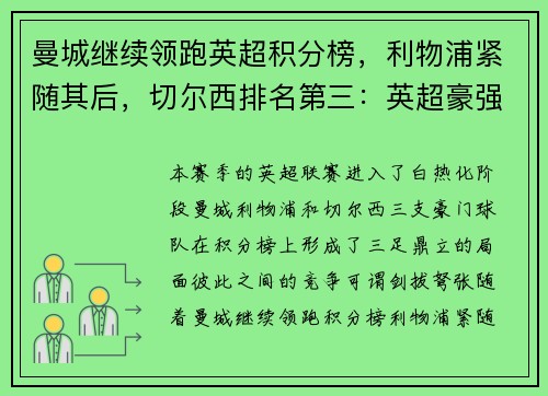 曼城继续领跑英超积分榜，利物浦紧随其后，切尔西排名第三：英超豪强争锋