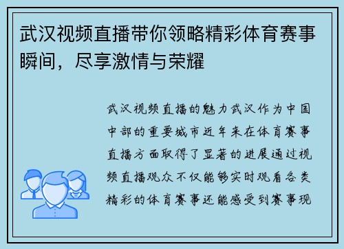 武汉视频直播带你领略精彩体育赛事瞬间，尽享激情与荣耀