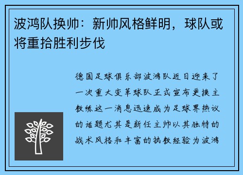 波鸿队换帅：新帅风格鲜明，球队或将重拾胜利步伐