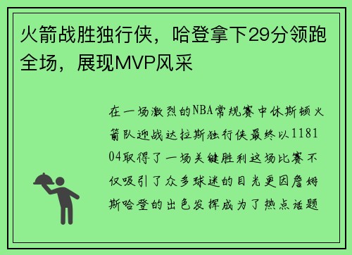 火箭战胜独行侠，哈登拿下29分领跑全场，展现MVP风采