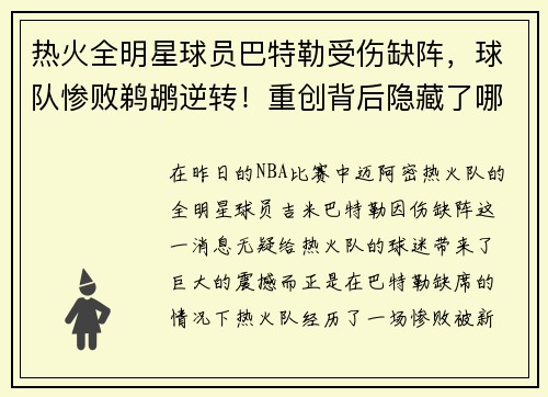 热火全明星球员巴特勒受伤缺阵，球队惨败鹈鹕逆转！重创背后隐藏了哪些秘密？