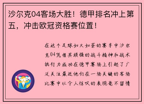 沙尔克04客场大胜！德甲排名冲上第五，冲击欧冠资格赛位置！