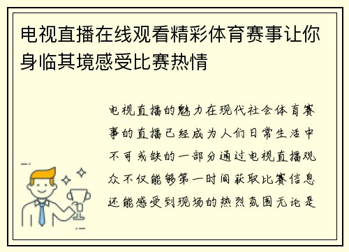 电视直播在线观看精彩体育赛事让你身临其境感受比赛热情