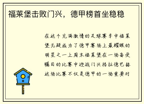 福莱堡击败门兴，德甲榜首坐稳稳