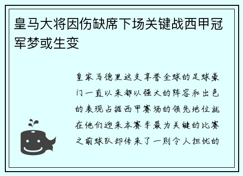 皇马大将因伤缺席下场关键战西甲冠军梦或生变