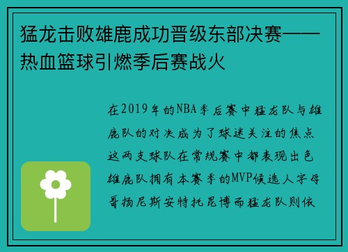 猛龙击败雄鹿成功晋级东部决赛——热血篮球引燃季后赛战火