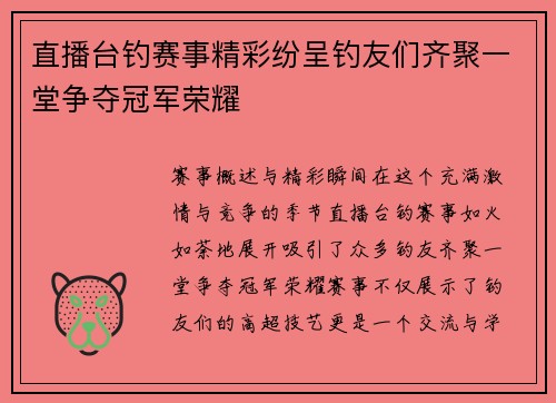直播台钓赛事精彩纷呈钓友们齐聚一堂争夺冠军荣耀
