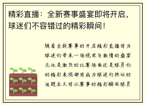 精彩直播：全新赛事盛宴即将开启，球迷们不容错过的精彩瞬间！