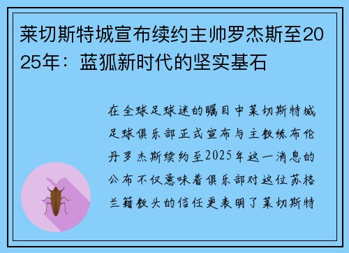 莱切斯特城宣布续约主帅罗杰斯至2025年：蓝狐新时代的坚实基石