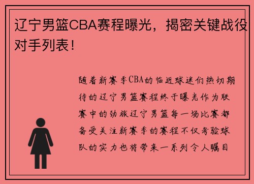 辽宁男篮CBA赛程曝光，揭密关键战役对手列表！
