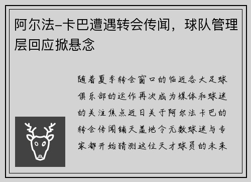阿尔法-卡巴遭遇转会传闻，球队管理层回应掀悬念