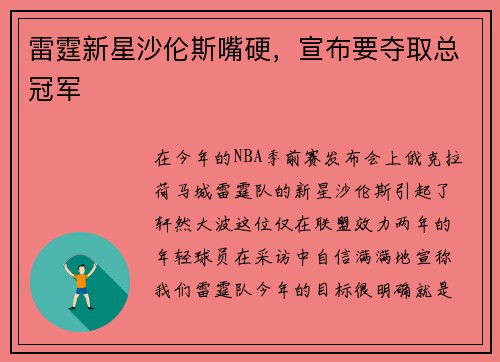 雷霆新星沙伦斯嘴硬，宣布要夺取总冠军